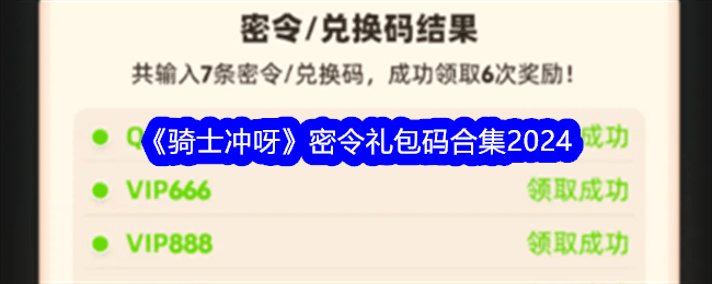 《骑士冲呀》密令礼包码合集2024