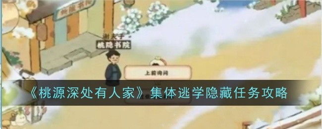 《桃源深处有人家》集体逃学隐藏任务攻略