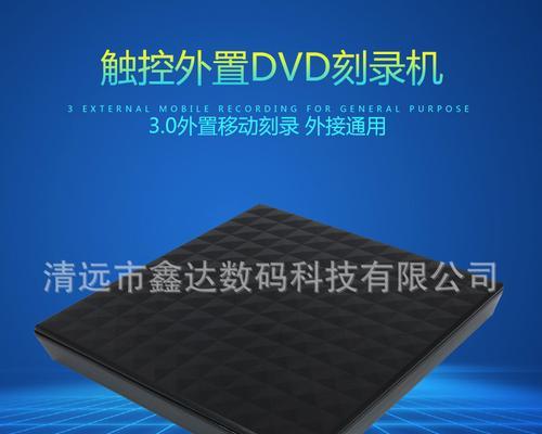 手机连接外置DVD刻录机的方法及教程（实现手机与外置DVD刻录机的无线连接）