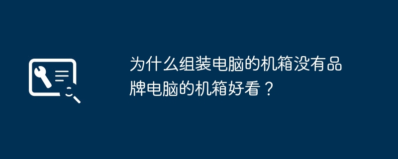 为什么组装电脑的机箱没有品牌电脑的机箱好看？