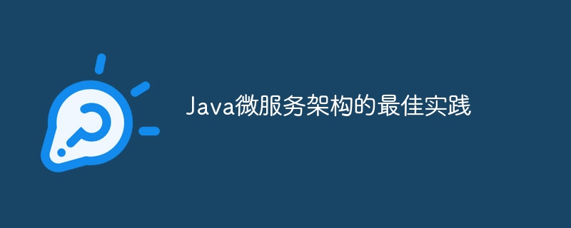 Java微服务架构的最佳实践