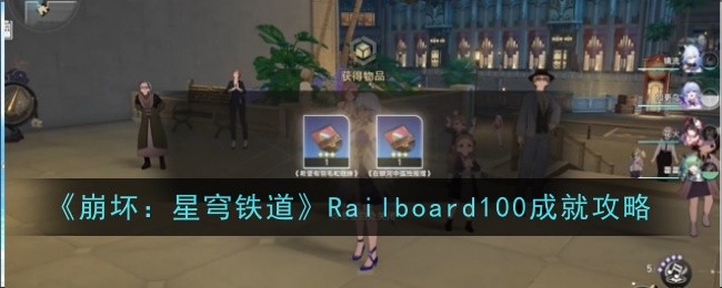 《崩坏：星穹铁道》Railboard100成就攻略