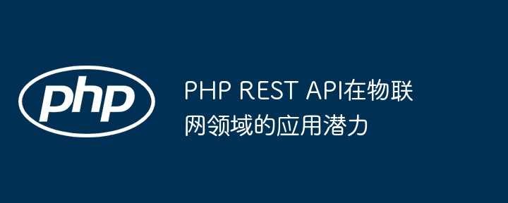 PHP REST API在物联网领域的应用潜力