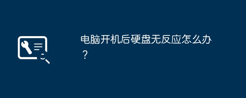 电脑开机后硬盘无反应怎么办？