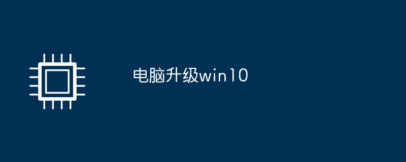 电脑升级win10