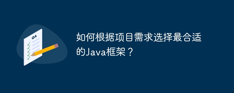 如何根据项目需求选择最合适的Java框架？