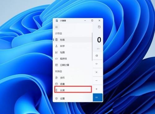 Windows11怎么换算长度单位 Windows11换算长度单位的方法