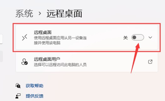 Windows11怎么打开远程桌面权限 Windows11打开远程桌面权限方法