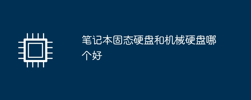 笔记本固态硬盘和机械硬盘哪个好