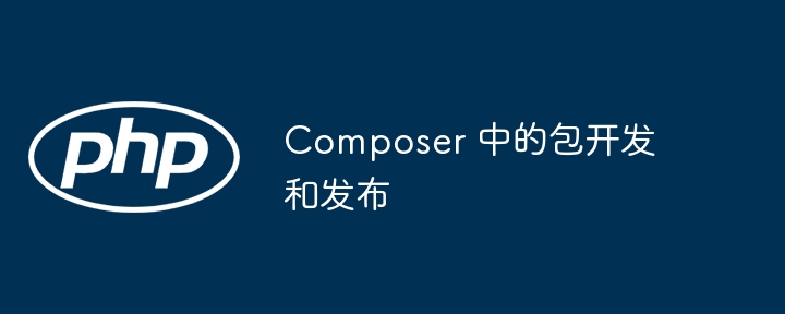 Composer 中的包开发和发布