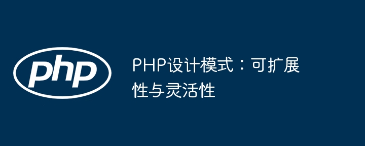 PHP设计模式：可扩展性与灵活性