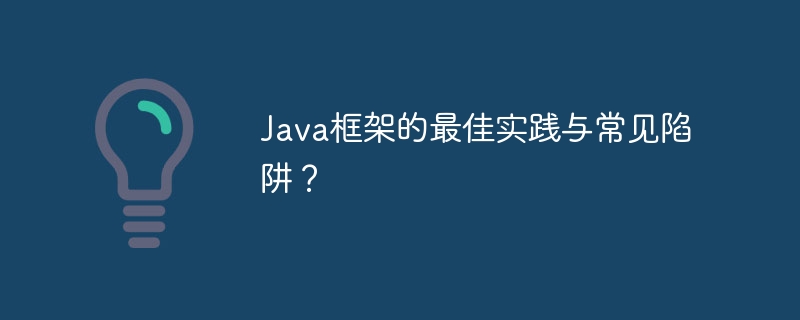 java框架的最佳实践与常见陷阱？