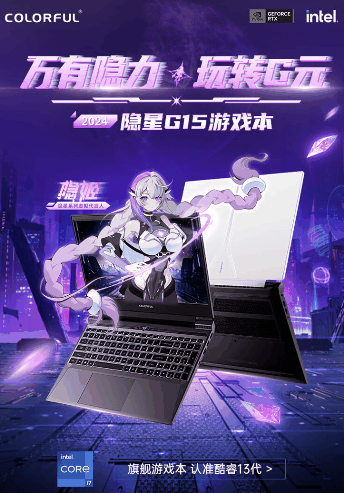 2024 款七彩虹隐星 G15 笔记本开售：i7-13620H + RTX4060 售 5799 元