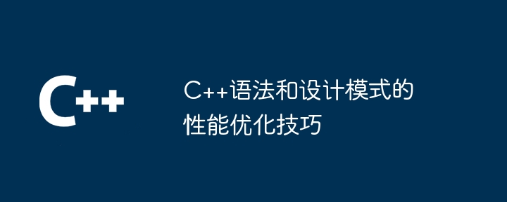 C++语法和设计模式的性能优化技巧