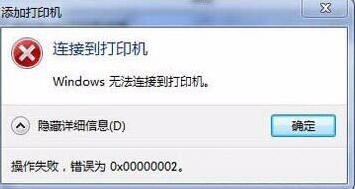 Win7旗舰版连接打印机报错0x00000002怎么办 Win7教程