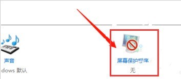 Windows10怎么取消屏保 Windows10取消屏保的方法