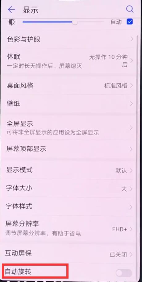 华为p20中关闭手机自动旋转的操作步骤