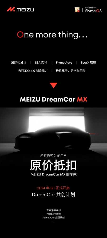 魅族旗下首款车型命名“魅族 MX”，搭载 Flyme Auto 全案智能车机系统