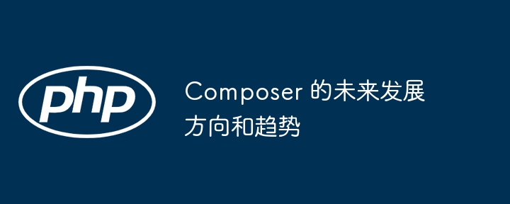 Composer 的未来发展方向和趋势