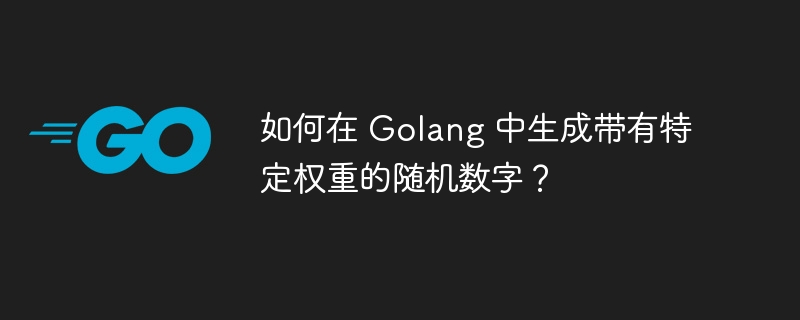 如何在 Golang 中生成带有特定权重的随机数字？