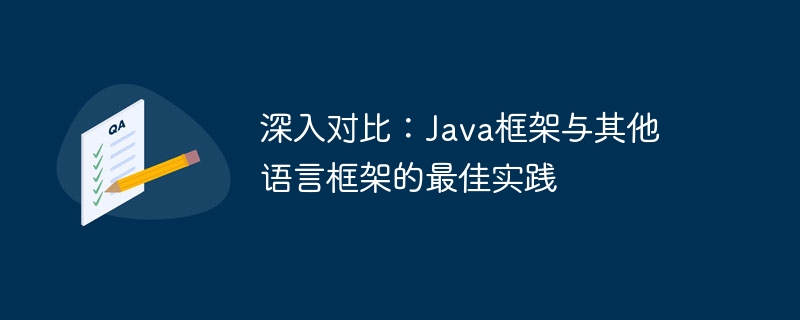 深入对比：Java框架与其他语言框架的最佳实践