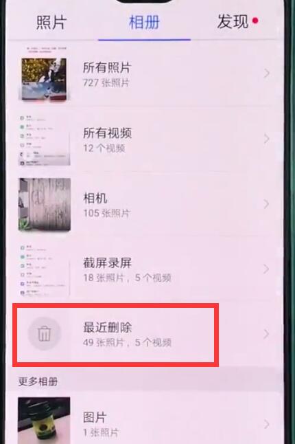 华为p20pro中恢复被删照片的简单方法