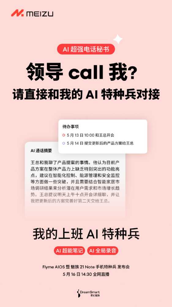 魅族 21 Note 手机内置 AI 通话功能：“超能笔记”、全局录音