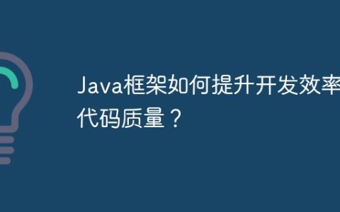 Java框架如何提升开发效率和代码质量？