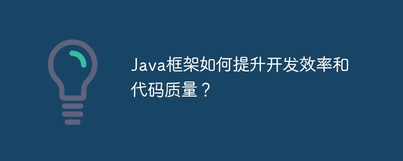 Java框架如何提升开发效率和代码质量？