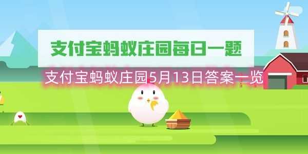 支付宝蚂蚁庄园5月13日答案一览