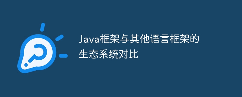 Java框架与其他语言框架的生态系统对比