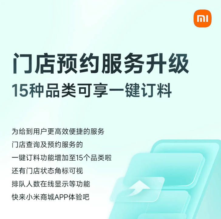 小米宣布门店预约服务升级：15 种品类可享一键订料，门店状态及物料情况实时可视