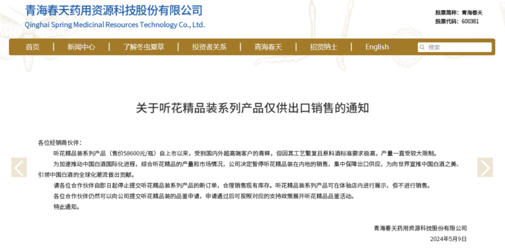 被 2024 央视 315 晚会曝光的听花酒调价了，超 5 万元精品装暂停内地销售仅供出口