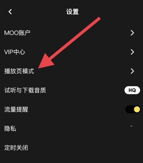 moo音乐怎么设置播放页模式_moo音乐设置播放页模式教程