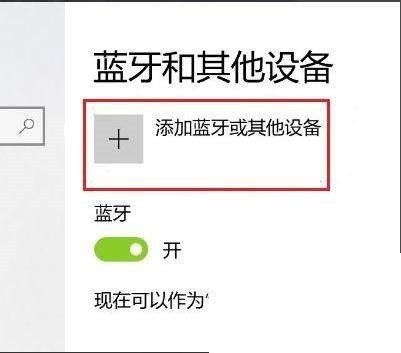 win10蓝牙怎么搜索ps4手柄_win10蓝牙搜索ps4手柄教程