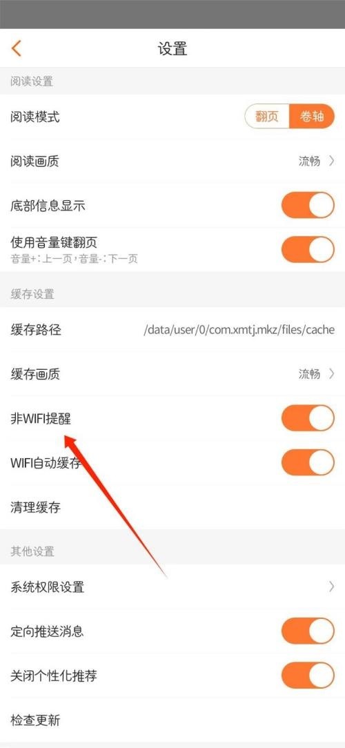 漫客栈怎么关闭非WIFI提醒_漫客栈关闭非WIFI提醒教程