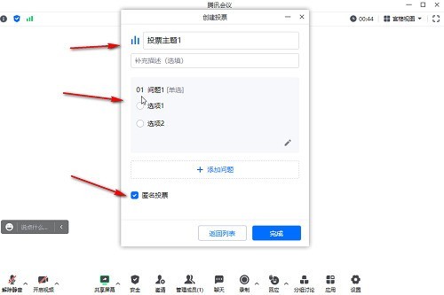 腾讯会议怎么发起匿名投票 腾讯会议发起匿名投票的方法