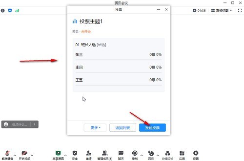 腾讯会议怎么发起匿名投票 腾讯会议发起匿名投票的方法