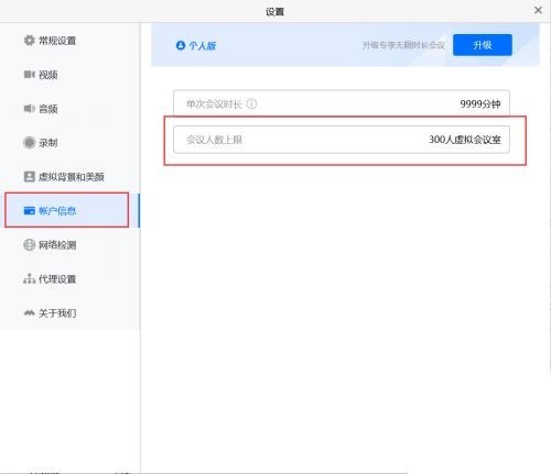 腾讯会议怎么查看会议人数上限 腾讯会议查看会议人数上限方法