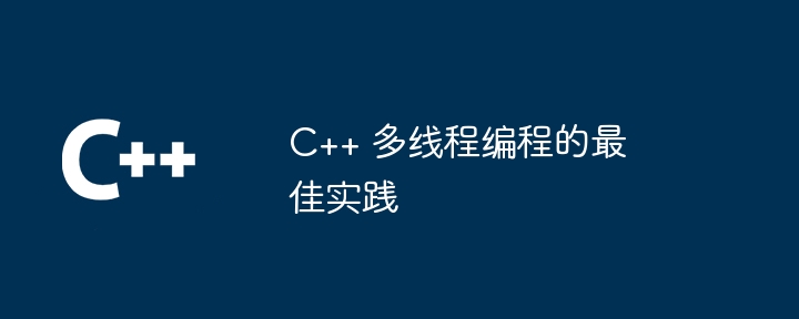 C++ 多线程编程的最佳实践