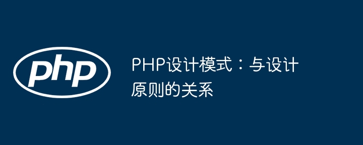 php设计模式：与设计原则的关系