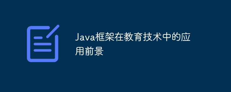 Java框架在教育技术中的应用前景