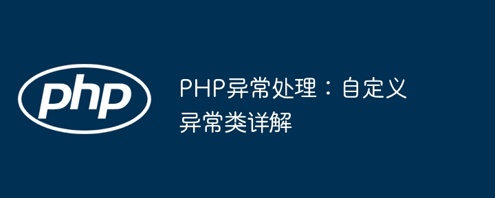 PHP异常处理：自定义异常类详解