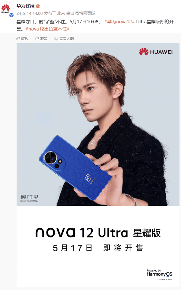 华为 nova 12 Ultra 星耀版手机 5 月 17 日开售