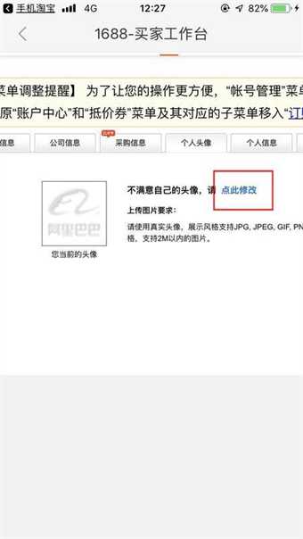 阿里巴巴1688怎么更换账号头像