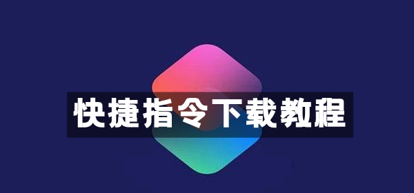 快捷指令下载教程