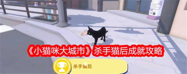 《小猫咪大城市》杀手猫后成就攻略