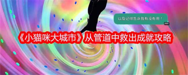 《小猫咪大城市》从管道中救出成就攻略