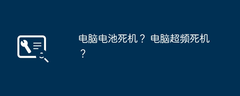 电脑电池死机？ 电脑超频死机？