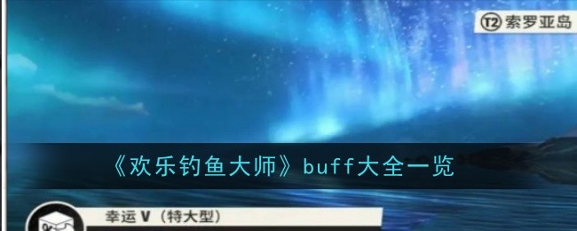 《欢乐钓鱼大师》buff大全一览